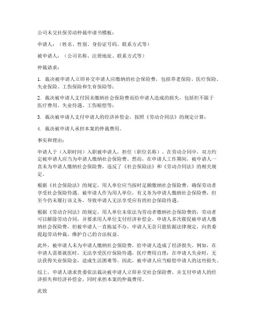 公司未交社保劳动仲裁申请书模板