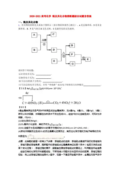 2020-2021高考化学 镁及其化合物推断题综合试题含答案