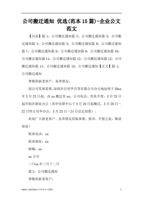 公司搬迁通知 优选(范本15篇)-企业公文范文