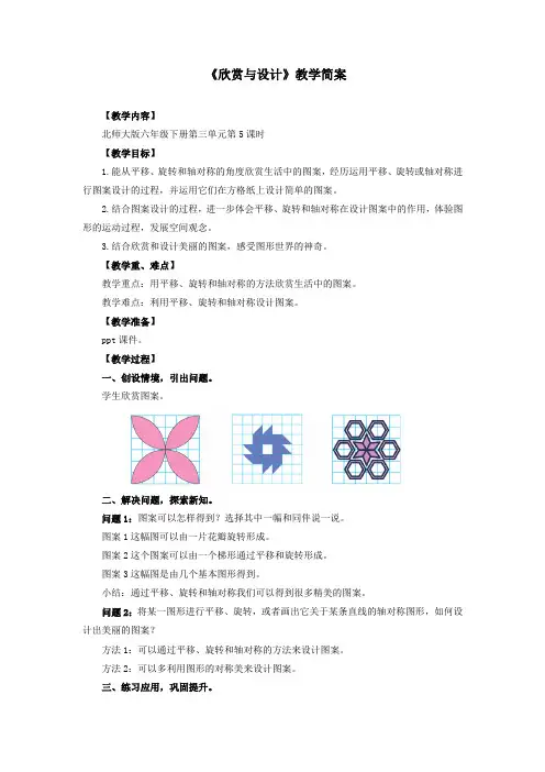 六年级下册数学第三单元第05课时《欣赏与设计 》教案