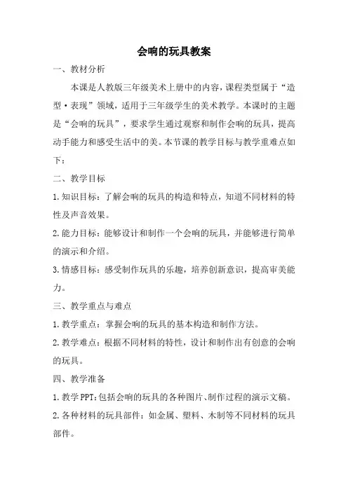 人教版三年级美术上册会响的玩具教案 