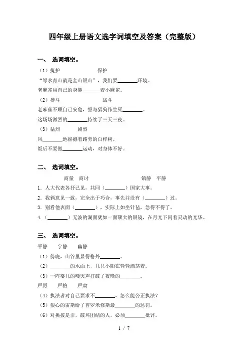 四年级上册语文选字词填空及答案(完整版)