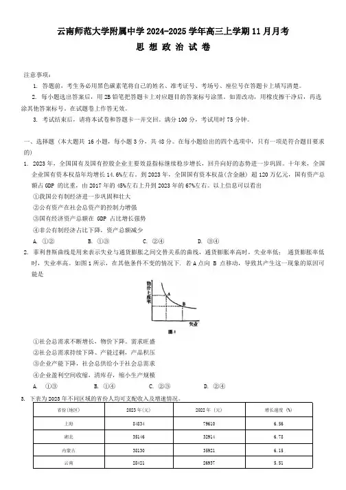 云南省昆明市云南师范大学附属中学2024-2025学年高三上学期11月月考思想政治试题(含答案)