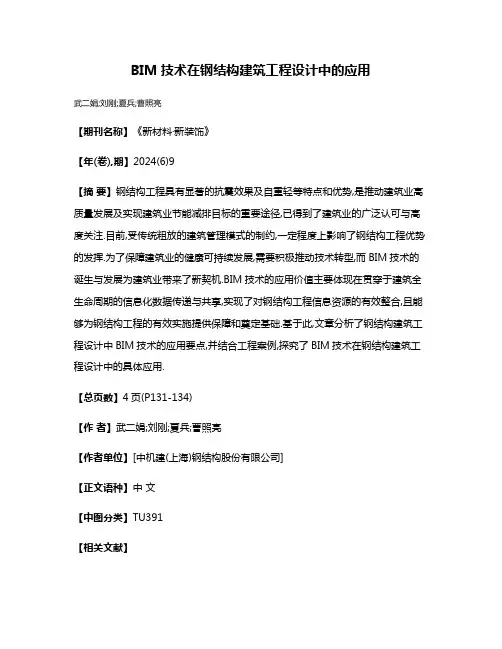 BIM技术在钢结构建筑工程设计中的应用