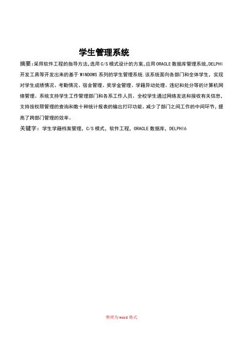 学生管理系统设计报告Word版