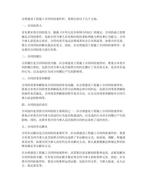 办理建设工程施工合同纠纷