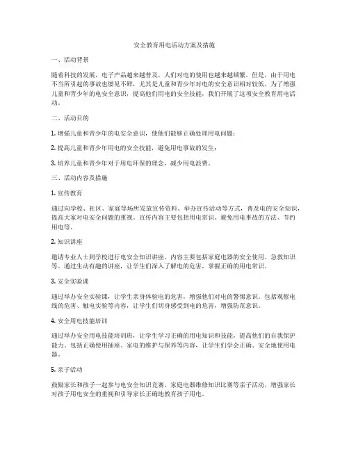 安全教育用电活动方案及措施