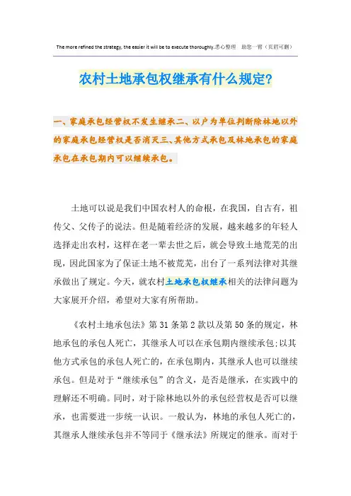 农村土地承包权继承有什么规定-
