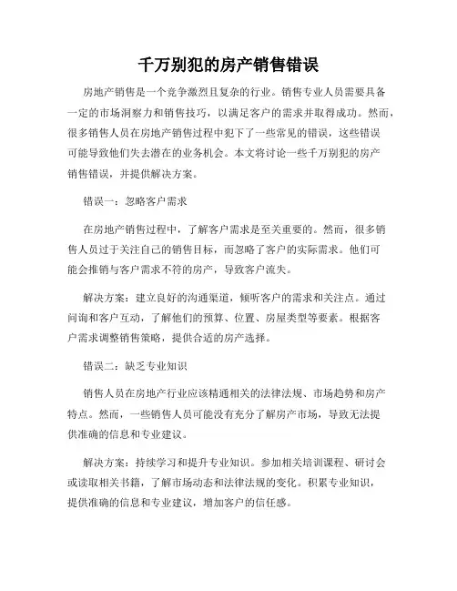 千万别犯的房产销售错误