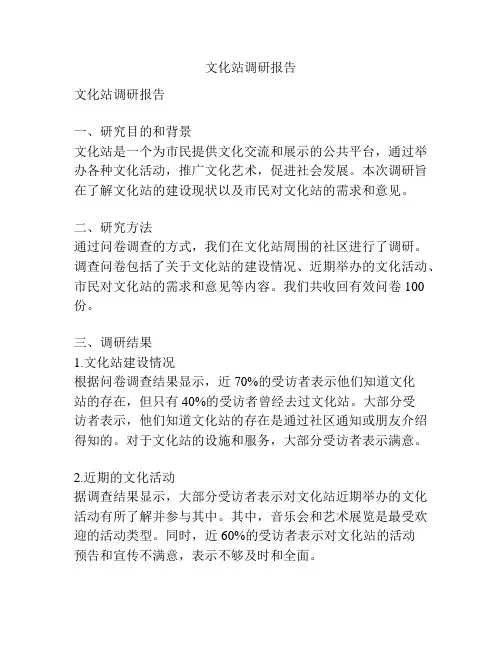 文化站调研报告