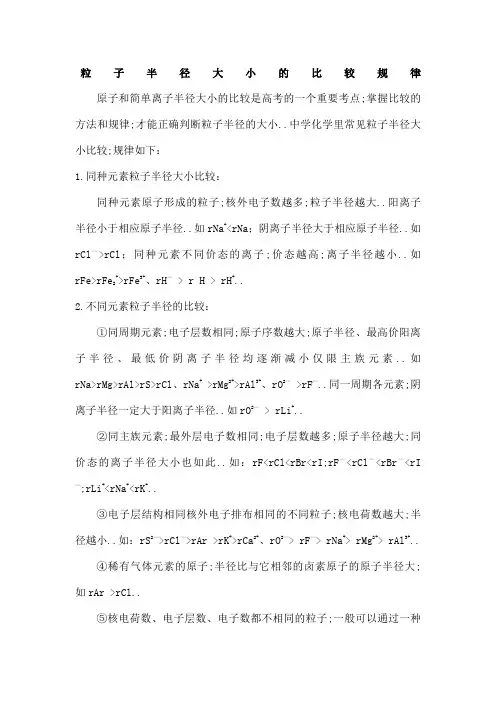 离子半径大小的比较规律