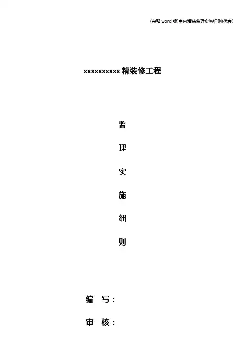 (完整word版)室内精装监理实施细则(优良)