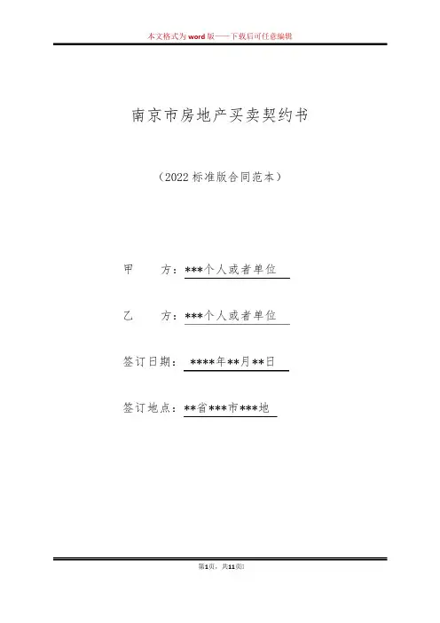 南京市房地产买卖契约书(标准版)