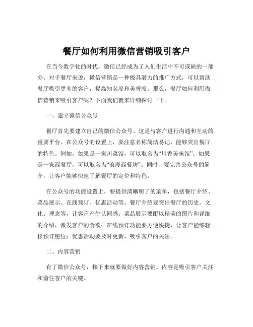 餐厅如何利用微信营销吸引客户
