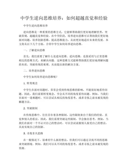 中学生逆向思维培养：如何超越直觉和经验