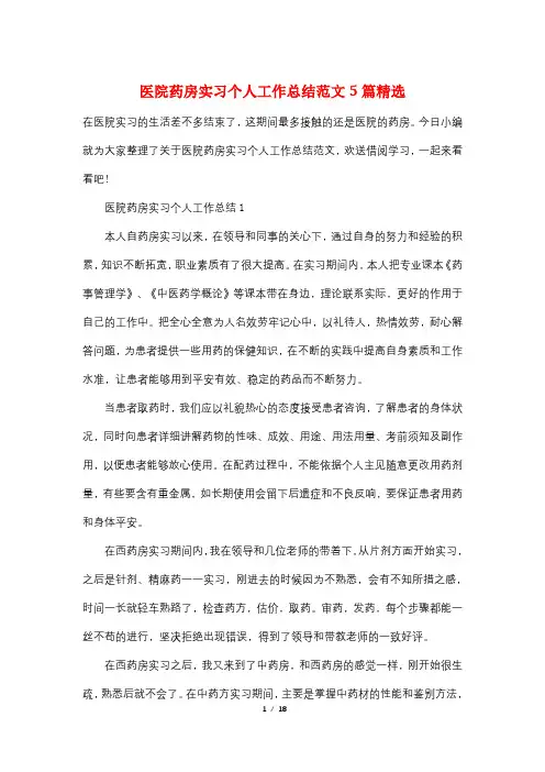 医院药房实习个人工作总结范文5篇精选