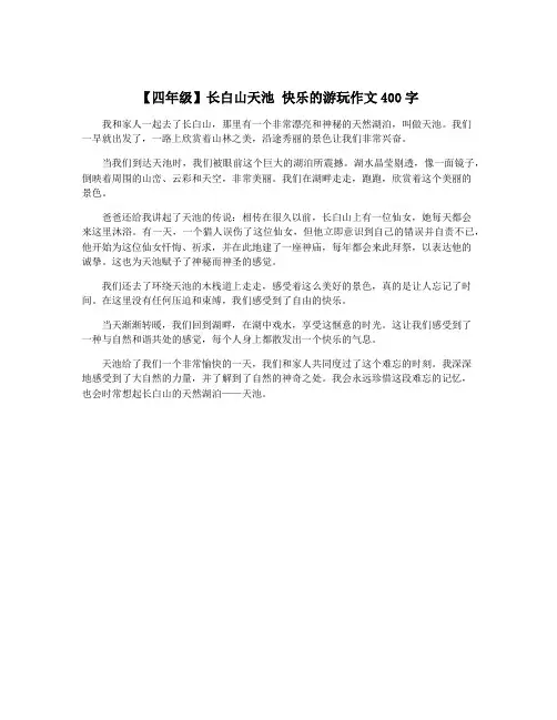 【四年级】长白山天池 快乐的游玩作文400字