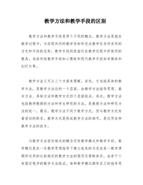教学方法和教学手段的区别