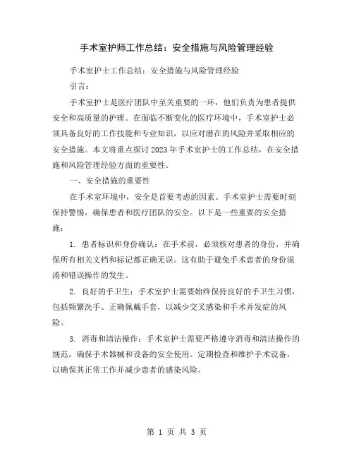手术室护师工作总结：安全措施与风险管理经验