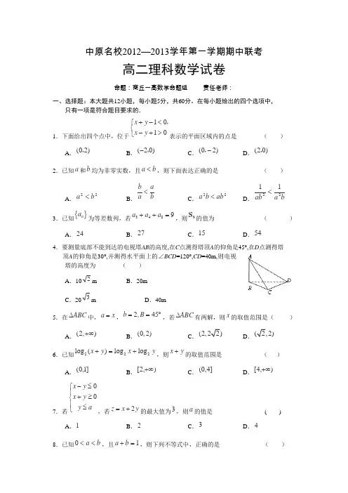 2012-2013学年河南省中原名校高二上学期期中联考数学(理)试题(A卷)