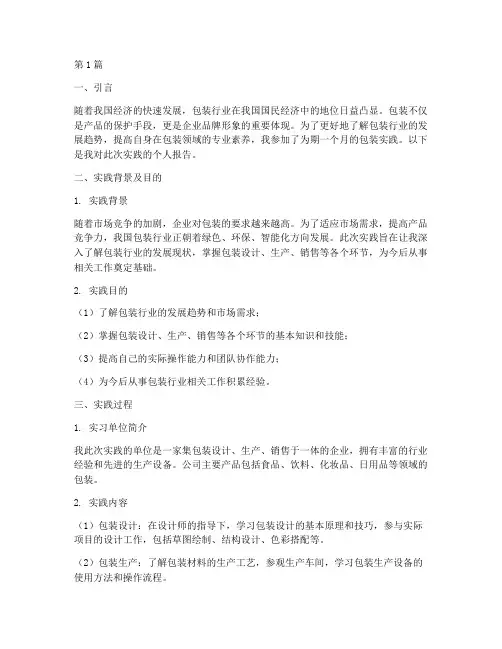 包装实践个人报告(2篇)