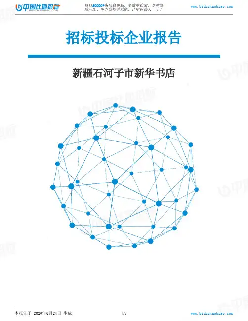 新疆石河子市新华书店-招投标数据分析报告