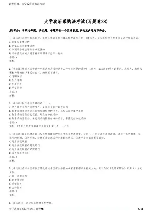大学政府采购法考试(习题卷28)