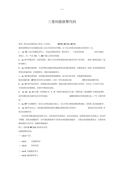 三菱伺服报警