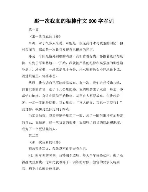 那一次我真的很棒作文600字军训
