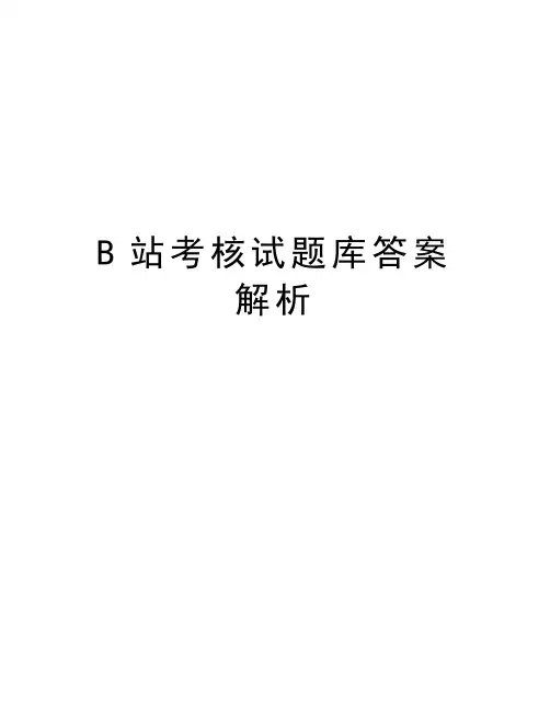 B站考核试题库答案解析电子教案