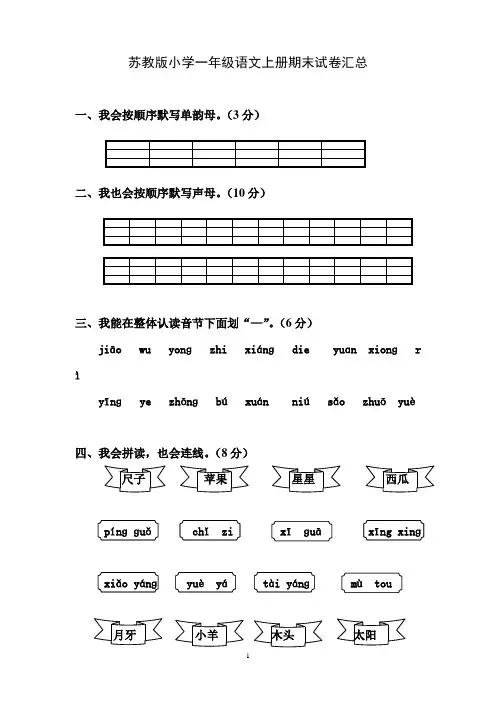 【苏教版】小学一年级语文上册期末试卷汇总