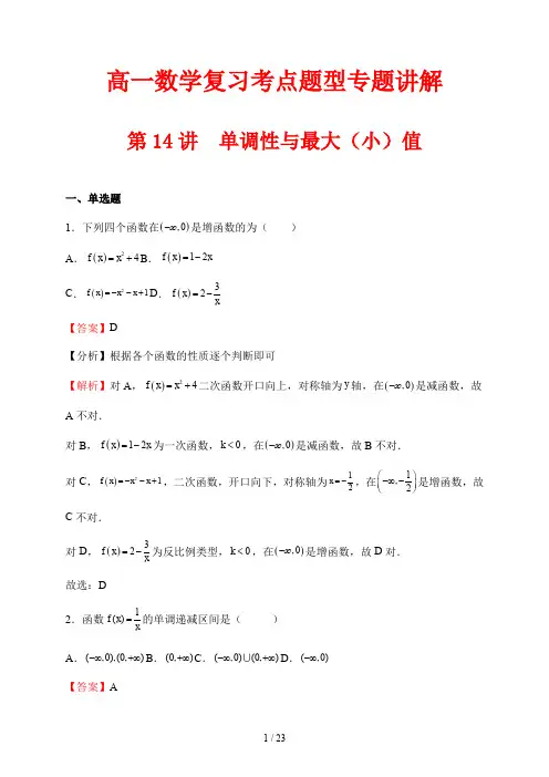 高一数学复习考点题型专题讲解14 单调性与最大(小)值