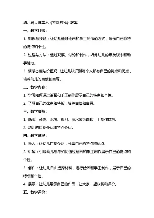 幼儿园大班美术《特别的我》教案