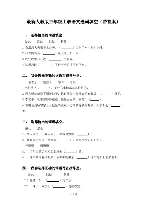 最新人教版三年级上册语文选词填空(带答案)