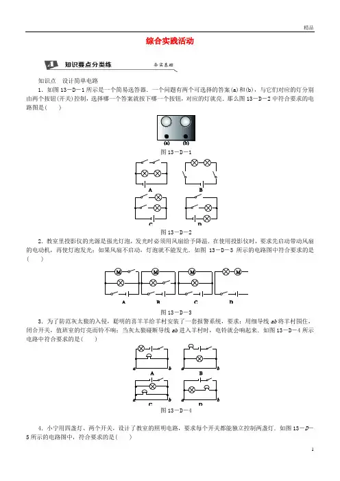 2019九年级物理上册第十三章电路初探综合实践活动练习(含解析)(新版)苏科版