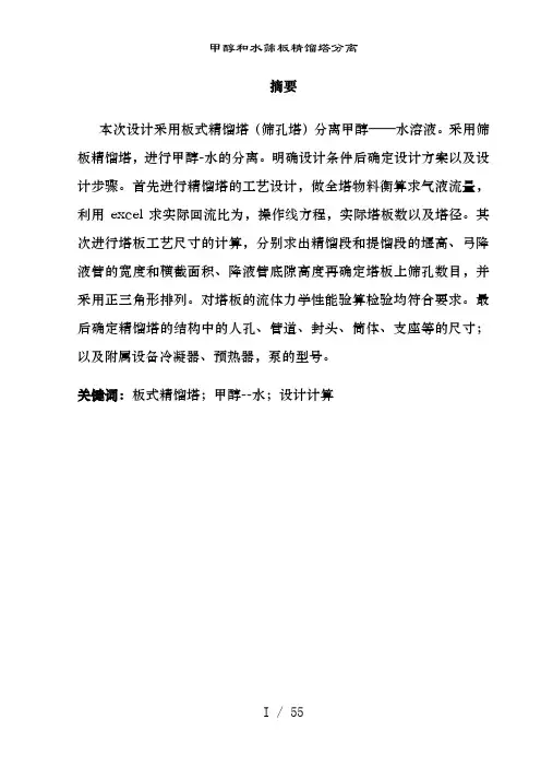 甲醇和水筛板精馏塔分离