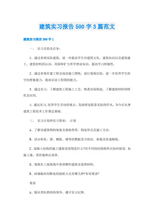 建筑实习报告500字3篇范文
