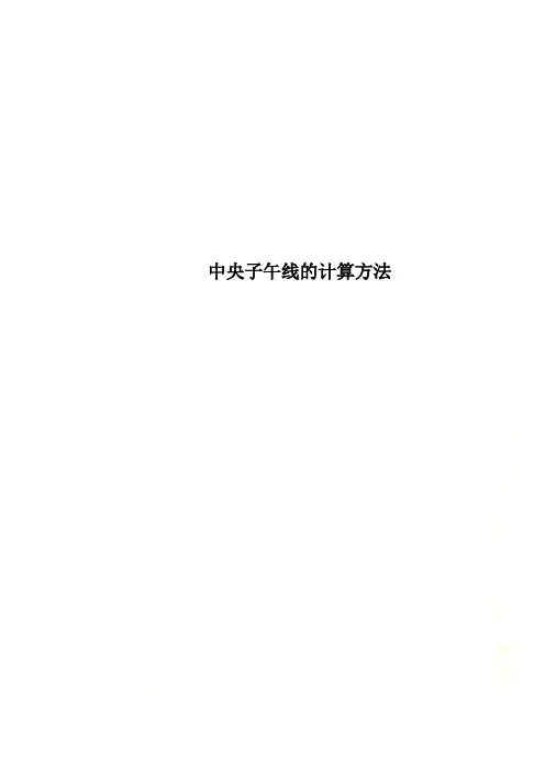 中央子午线的计算方法