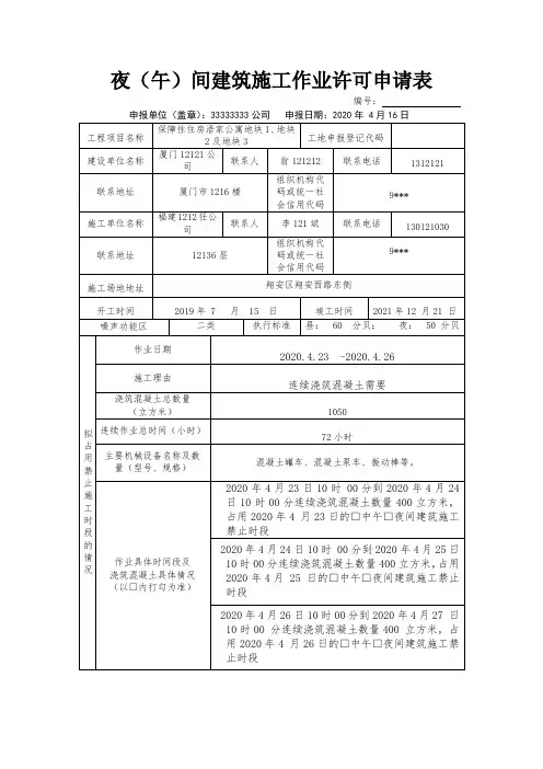 施工现场夜间建筑施工作业许可申请表