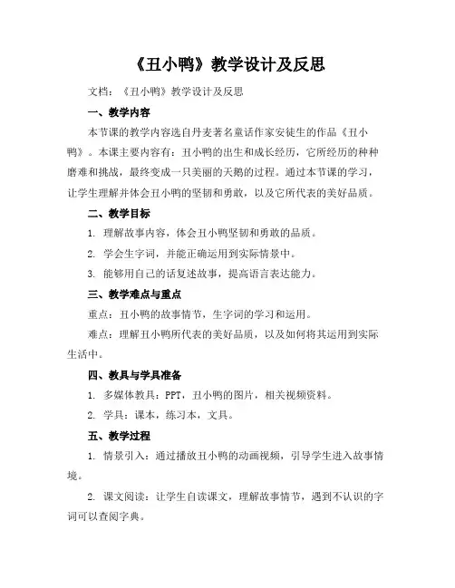 《丑小鸭》教学设计及反思