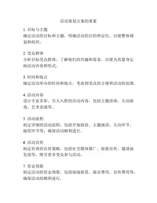 活动策划方案的要素