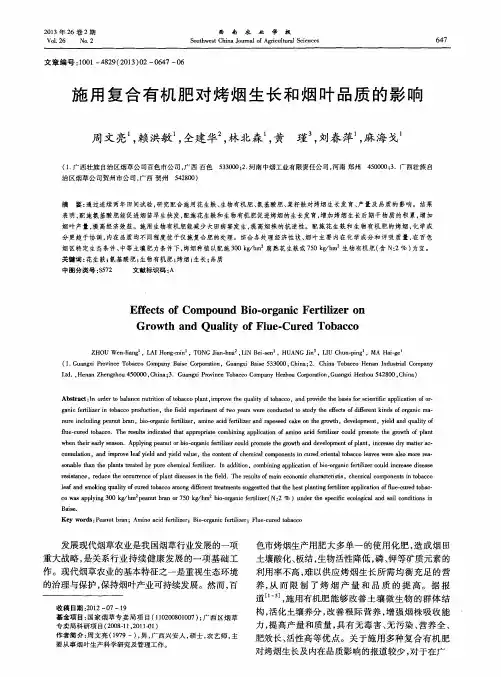 施用复合有机肥对烤烟生长和烟叶品质的影响