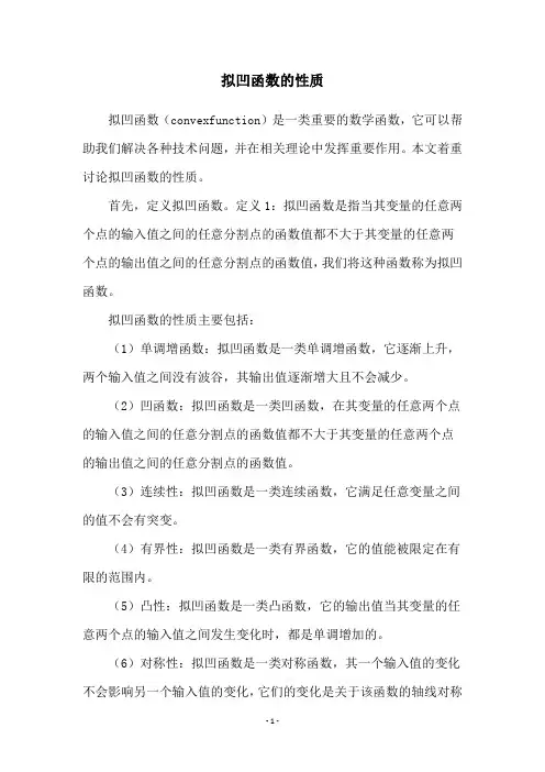 拟凹函数的性质