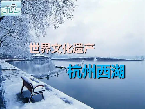 世界文化遗产之杭州西湖PPT课件