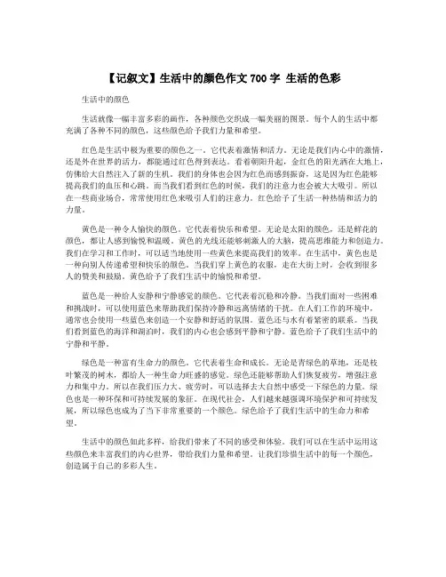 【记叙文】生活中的颜色作文700字 生活的色彩