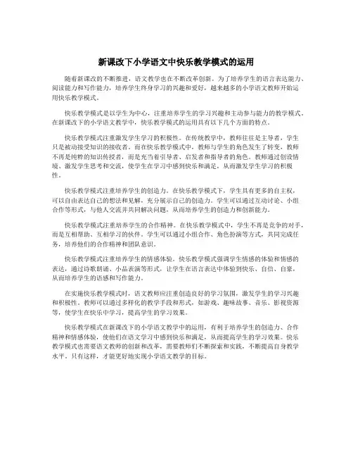 新课改下小学语文中快乐教学模式的运用