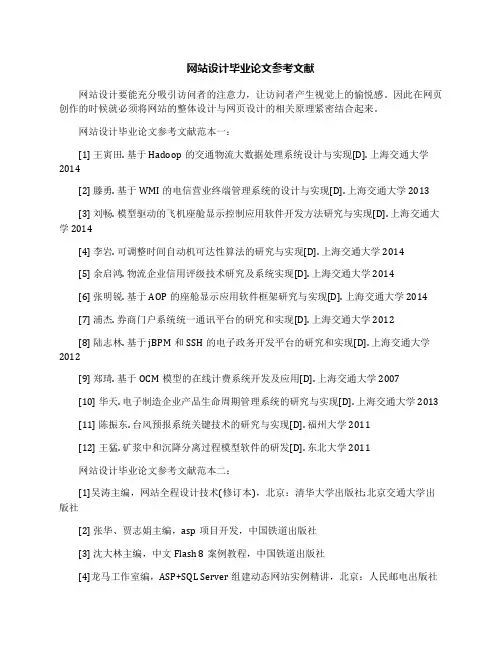 网站设计毕业论文参考文献