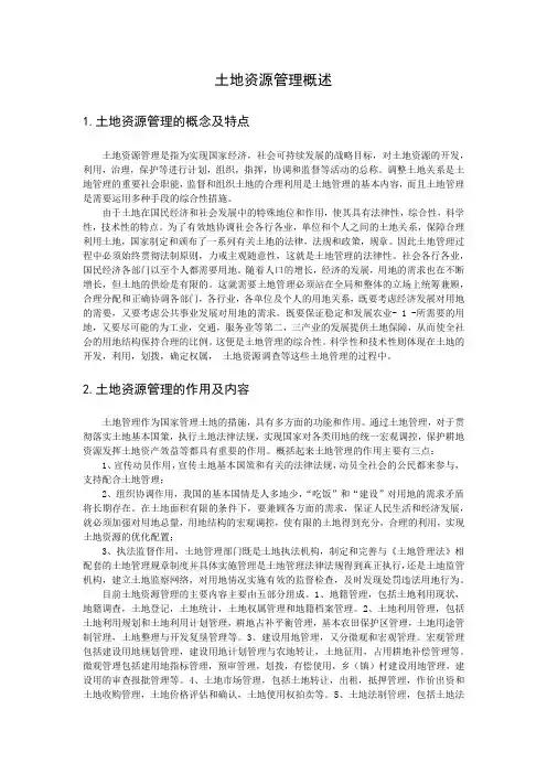土地资源管理概述