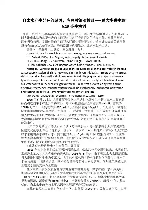 自来水产生异味的原因、应急对策及教训——以大港供水站6.19事件为例