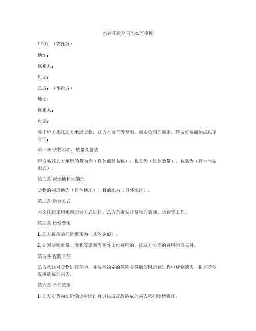 水路托运合同怎么写模板